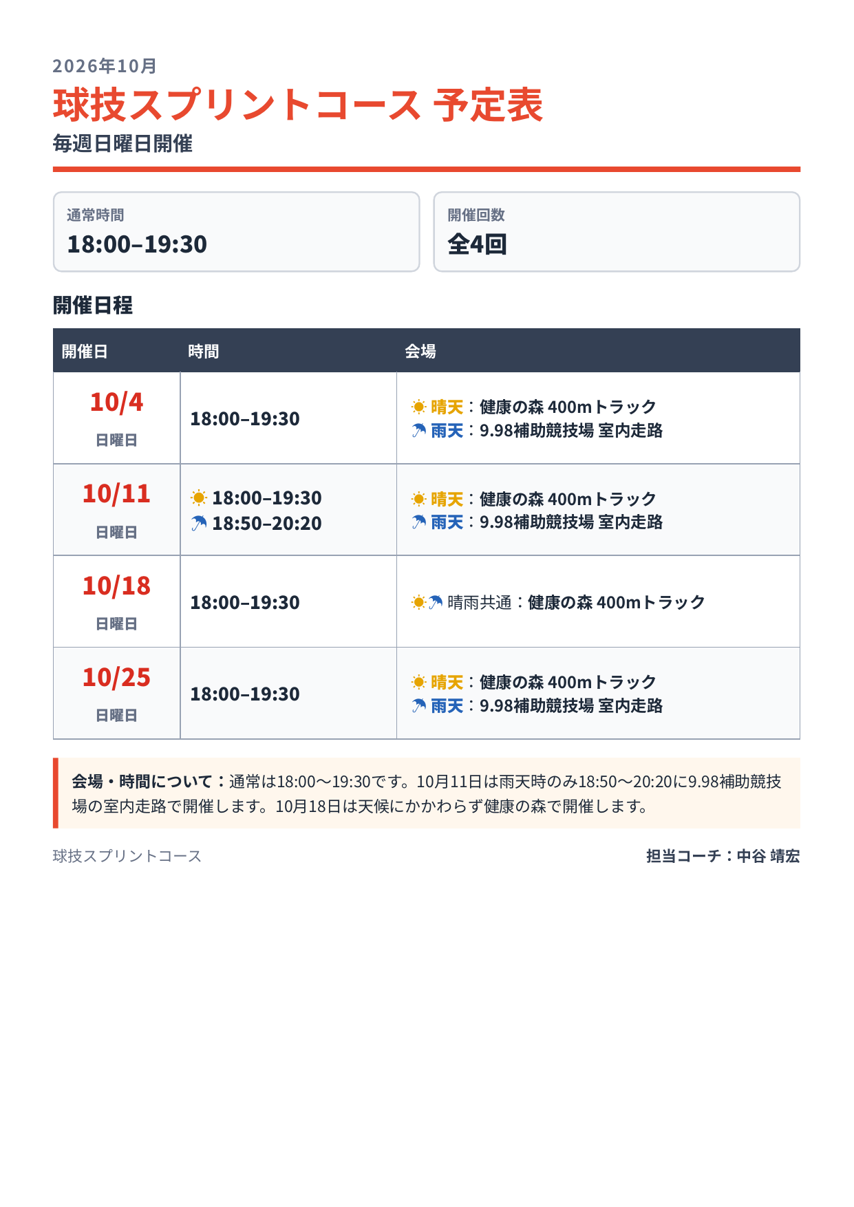 2026年9月 球技スプリントコース予定表